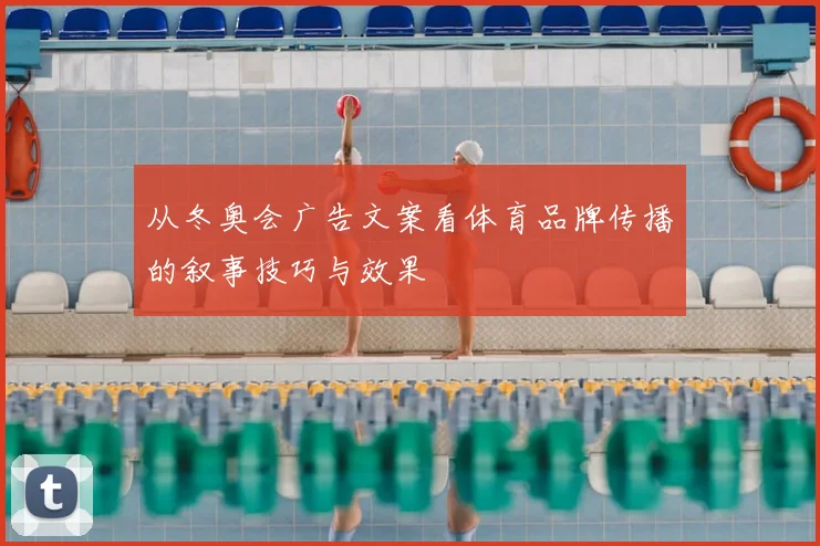 从冬奥会广告文案看体育品牌传播的叙事技巧与效果