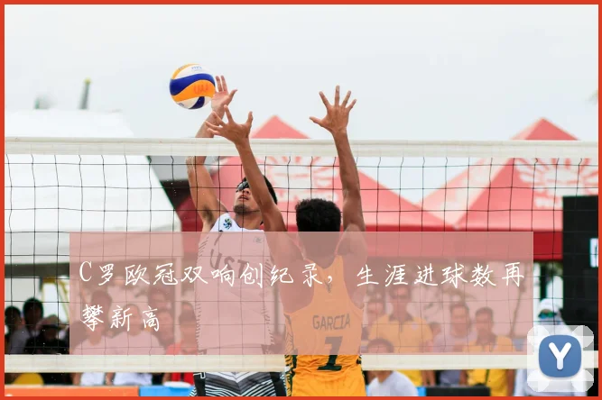 C罗欧冠双响创纪录，生涯进球数再攀新高