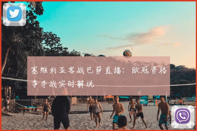 塞维利亚客战巴萨直播：欧冠资格争夺战实时解说