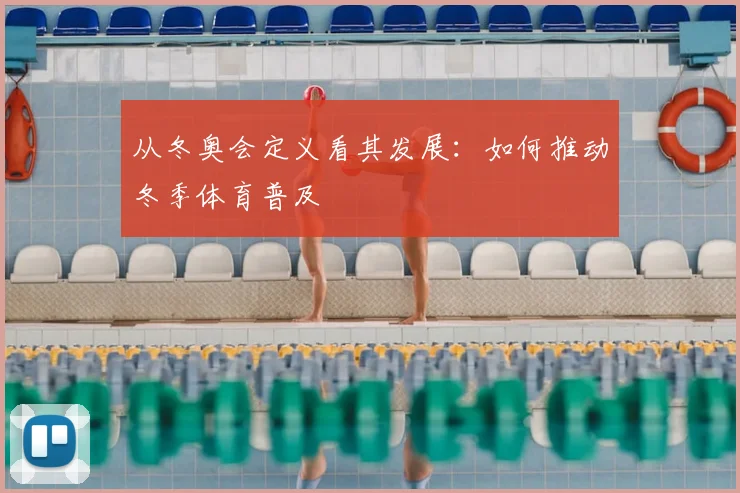 从冬奥会定义看其发展：如何推动冬季体育普及