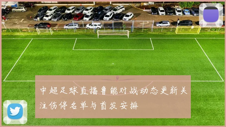 中超足球直播鲁能对战动态更新关注伤停名单与首发安排