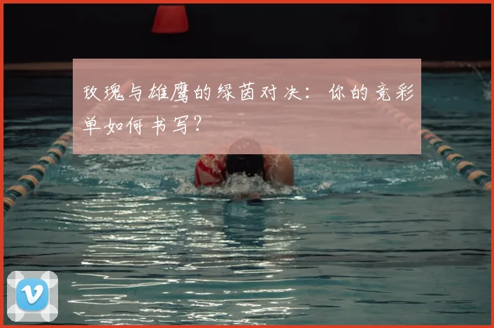 玫瑰与雄鹰的绿茵对决:你的竞彩单如何书写?