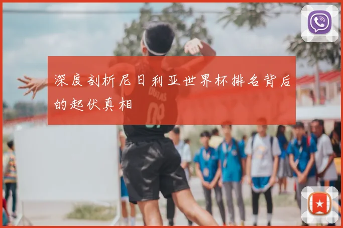 深度剖析尼日利亚世界杯排名背后的起伏真相