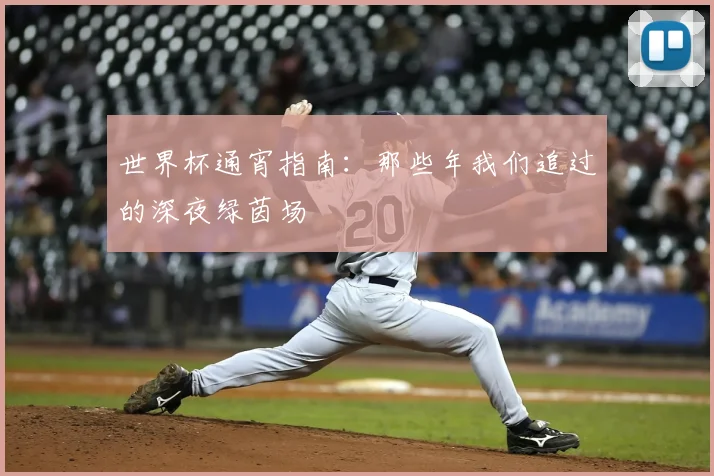 世界杯通宵指南：那些年我们追过的深夜绿茵场