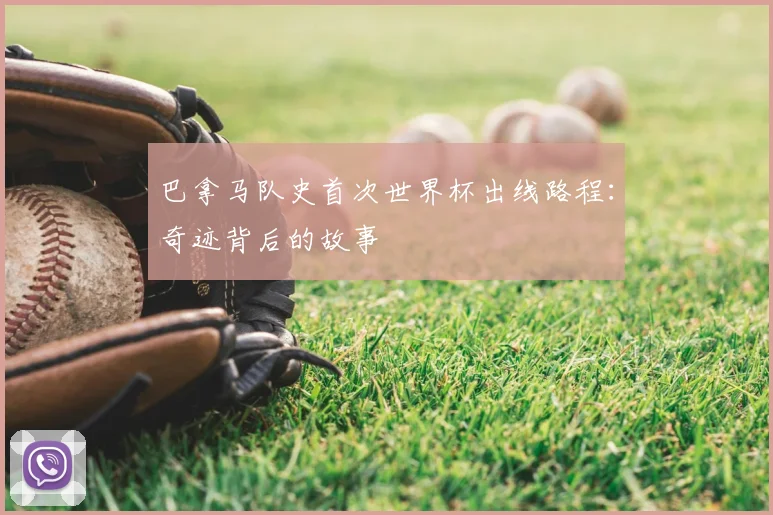 巴拿马队史首次世界杯出线路程：奇迹背后的故事