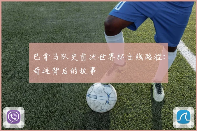 巴拿马队史首次世界杯出线路程：奇迹背后的故事
