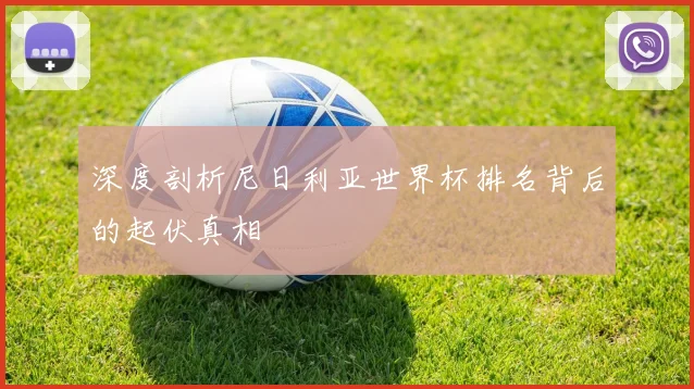 深度剖析尼日利亚世界杯排名背后的起伏真相