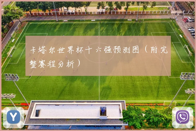 卡塔尔世界杯十六强预测图(附完整赛程分析)