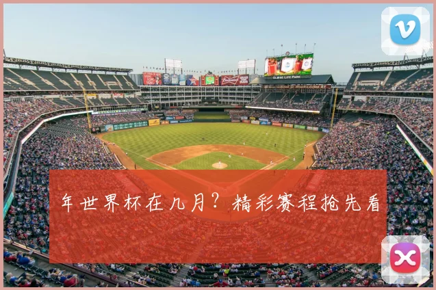 年世界杯在几月？精彩赛程抢先看