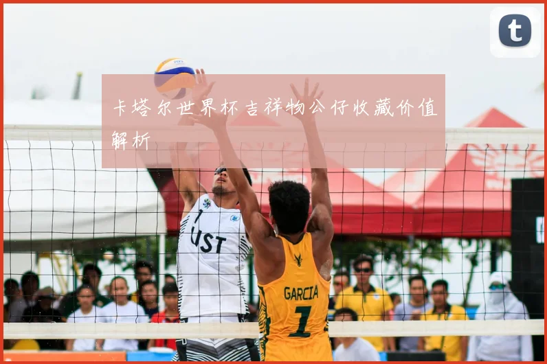 卡塔尔世界杯吉祥物公仔收藏价值解析
