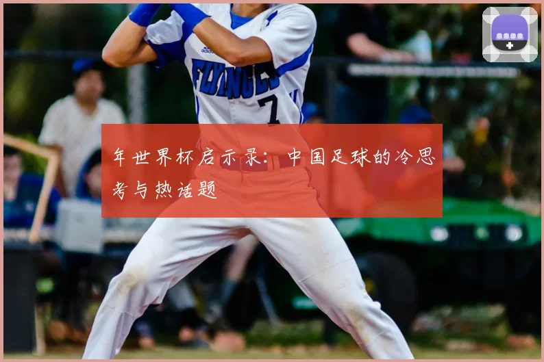 年世界杯启示录：中国足球的冷思考与热话题