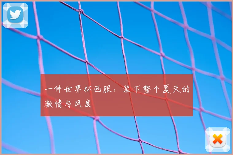 一件世界杯西服,装下整个夏天的激情与风度