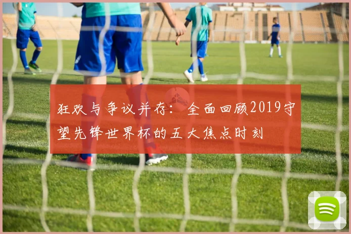 狂欢与争议并存:全面回顾2019守望先锋世界杯的五大焦点时刻