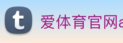 爱体育官网app下载 Logo